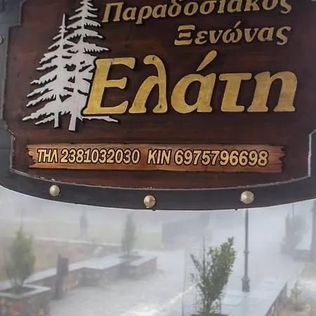 Gasthof Elati - Pella Agios Athanasios (Pella)